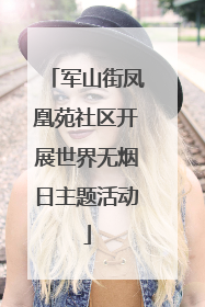 军山街凤凰苑社区开展世界无烟日主题活动
