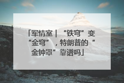 军情室｜“铁穹”变“金穹”，特朗普的“金钟罩”靠谱吗