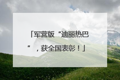 军营版“迪丽热巴”，获全国表彰！