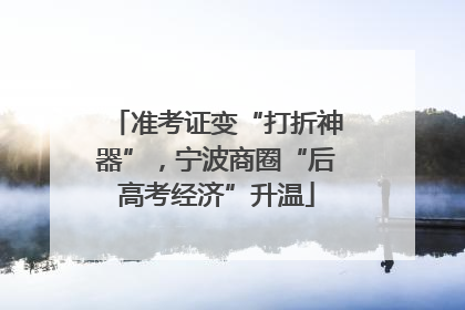 准考证变“打折神器”，宁波商圈“后高考经济”升温