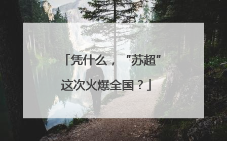 凭什么，“苏超”这次火爆全国？