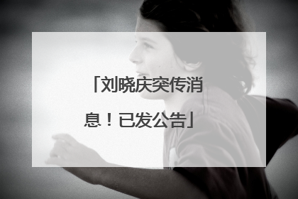 刘晓庆突传消息！已发公告