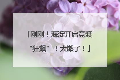 刚刚！海淀开启竞渡“狂飙”！太燃了！