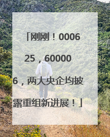 刚刚！000625，600006，两大央企均披露重组新进展！