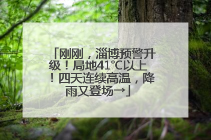 刚刚，淄博预警升级！局地41℃以上！四天连续高温，降雨又登场→