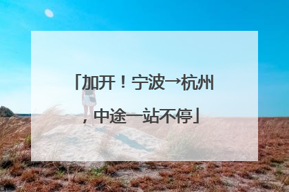 加开！宁波→杭州，中途一站不停