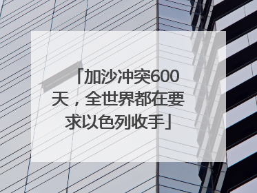 加沙冲突600天，全世界都在要求以色列收手