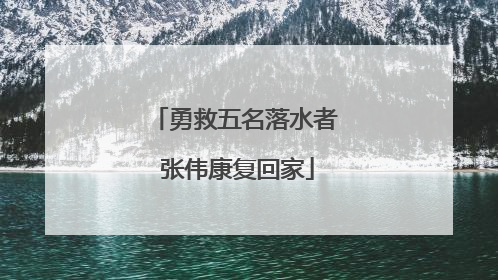 勇救五名落水者 张伟康复回家