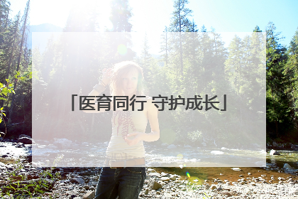医育同行 守护成长