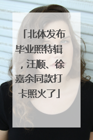 北体发布毕业照特辑，汪顺、徐嘉余同款打卡照火了