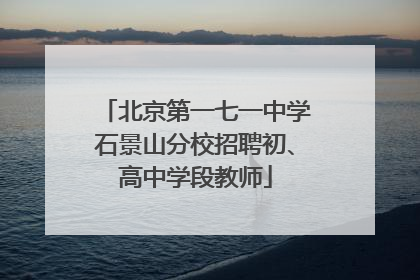 北京第一七一中学石景山分校招聘初、高中学段教师