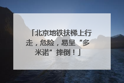 北京地铁扶梯上行走，危险，易呈“多米诺”摔倒！