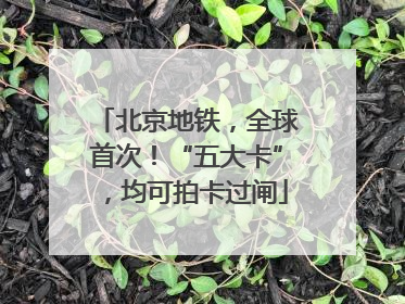 北京地铁，全球首次！“五大卡”，均可拍卡过闸
