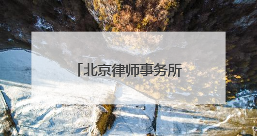 北京律师事务所排名前十2025年度口碑榜单