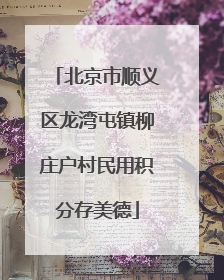 北京市顺义区龙湾屯镇柳庄户村民用积分存美德