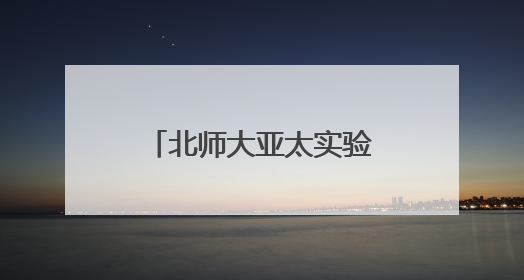 北师大亚太实验学校举办第五届 “科学探秘” 奥林匹克庆六一