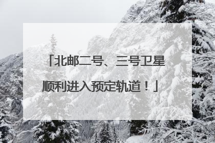 北邮二号、三号卫星顺利进入预定轨道！