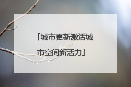 城市更新激活城市空间新活力