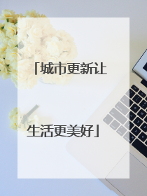 城市更新让生活更美好