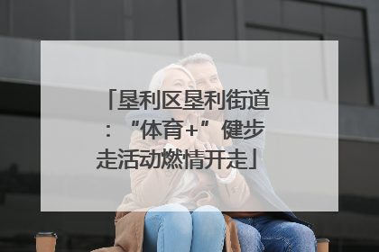 垦利区垦利街道：“体育+”健步走活动燃情开走