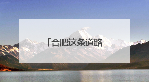 合肥这条道路将封闭施工