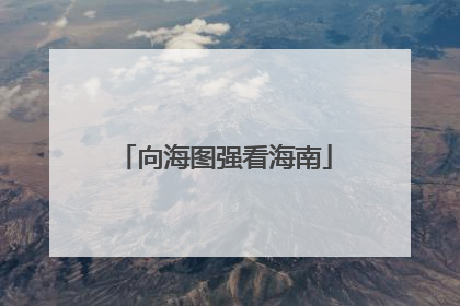 向海图强看海南