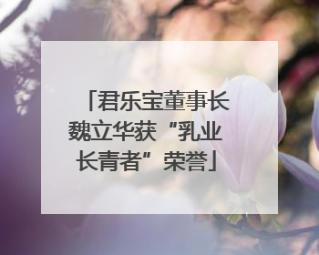 君乐宝董事长魏立华获“乳业长青者”荣誉