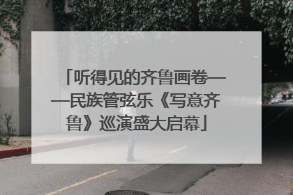 听得见的齐鲁画卷——民族管弦乐《写意齐鲁》巡演盛大启幕