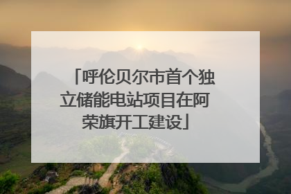 呼伦贝尔市首个独立储能电站项目在阿荣旗开工建设