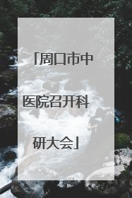 周口市中医院召开科研大会