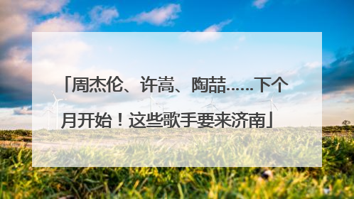 周杰伦、许嵩、陶喆……下个月开始！这些歌手要来济南