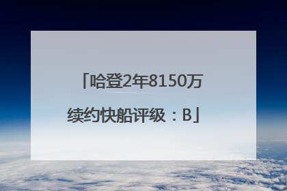 哈登2年8150万续约快船评级：B