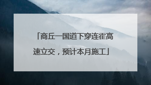商丘一国道下穿连霍高速立交，预计本月施工