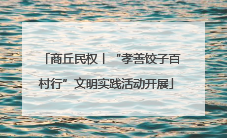 商丘民权丨“孝善饺子百村行”文明实践活动开展