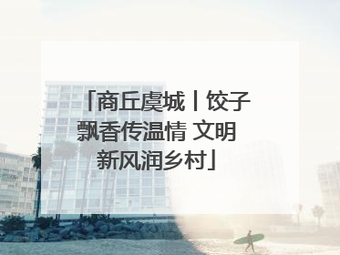 商丘虞城丨饺子飘香传温情 文明新风润乡村