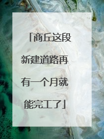 商丘这段新建道路再有一个月就能完工了