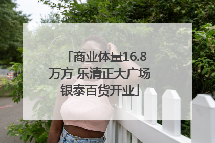 商业体量16.8万方 乐清正大广场银泰百货开业