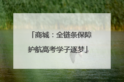 商城：全链条保障护航高考学子逐梦
