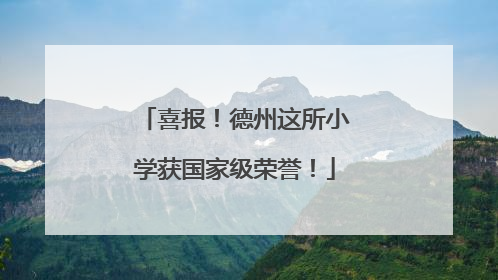 喜报！德州这所小学获国家级荣誉！