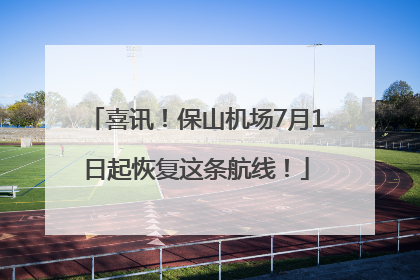 喜讯！保山机场7月1日起恢复这条航线！