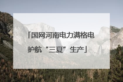 国网河南电力满格电护航“三夏”生产