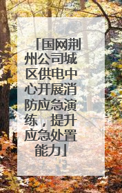 国网荆州公司城区供电中心开展消防应急演练，提升应急处置能力