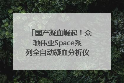 国产凝血崛起！众驰伟业Space系列全自动凝血分析仪获国际领先认证！