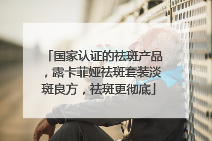 国家认证的祛斑产品，露卡菲娅祛斑套装淡斑良方，祛斑更彻底