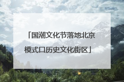 国潮文化节落地北京模式口历史文化街区