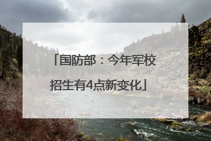 国防部：今年军校招生有4点新变化