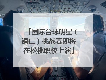 国际台球明星（铜仁）挑战赛即将在松桃职校上演