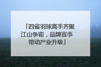 四省羽球高手齐聚江山争霸，品牌赛事带动产业升级