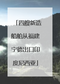 四艘新造船舶从福建宁德出口印度尼西亚