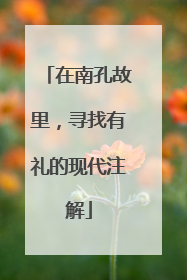 在南孔故里，寻找有礼的现代注解